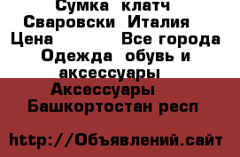 Сумка- клатч. Сваровски. Италия. › Цена ­ 3 000 - Все города Одежда, обувь и аксессуары » Аксессуары   . Башкортостан респ.